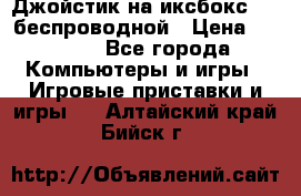 Джойстик на иксбокс 360 беспроводной › Цена ­ 2 200 - Все города Компьютеры и игры » Игровые приставки и игры   . Алтайский край,Бийск г.